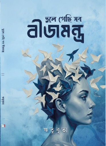 ভুলে গেছি সব বীজমন্ত্র